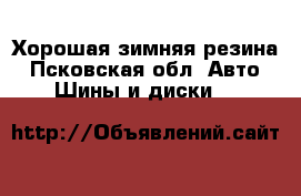 Хорошая зимняя резина - Псковская обл. Авто » Шины и диски   